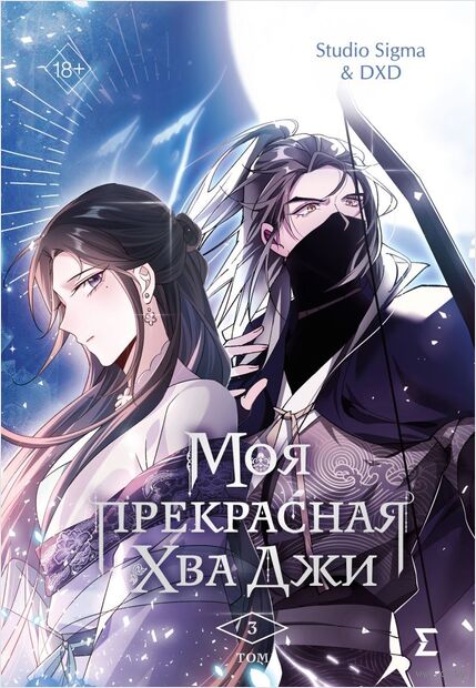 Моя прекрасная Хва Джи. Том 3 — фото, картинка
