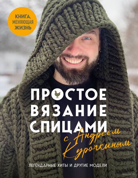 Простое ВЯЗАНИЕ СПИЦАМИ с Андреем Курочкиным. Легендарные хиты и другие модели. Книга, меняющая жизнь — фото, картинка