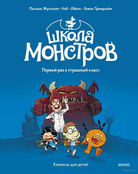 Школа монстров. Том 1. Первый раз в страшный класс — фото, картинка