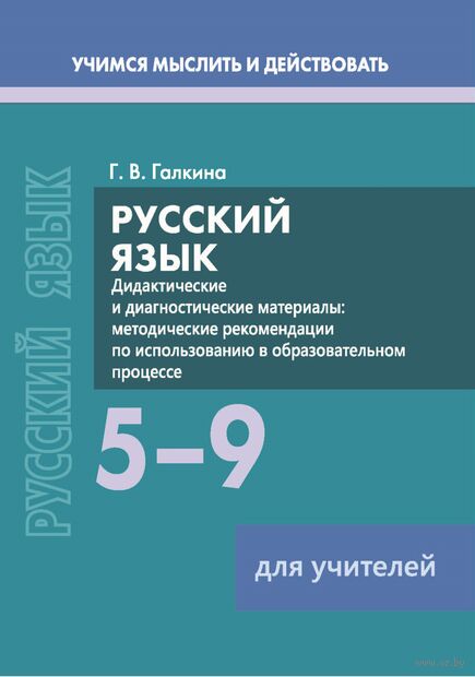 Русский язык. 5-9 классы. Дидактические и диагностические материалы. Пособие для учителей — фото, картинка