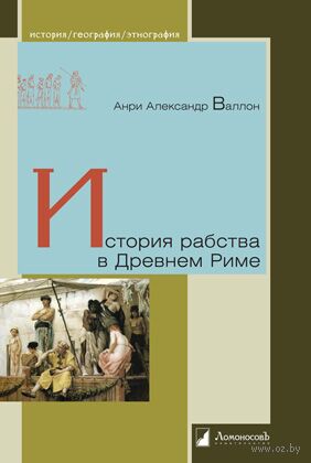 История рабства в Древнем Риме — фото, картинка