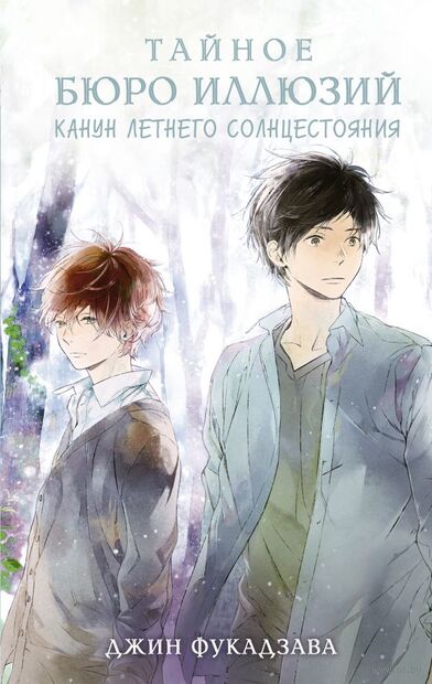 Тайное бюро иллюзий. Канун летнего солнцестояния. Книга 2 — фото, картинка