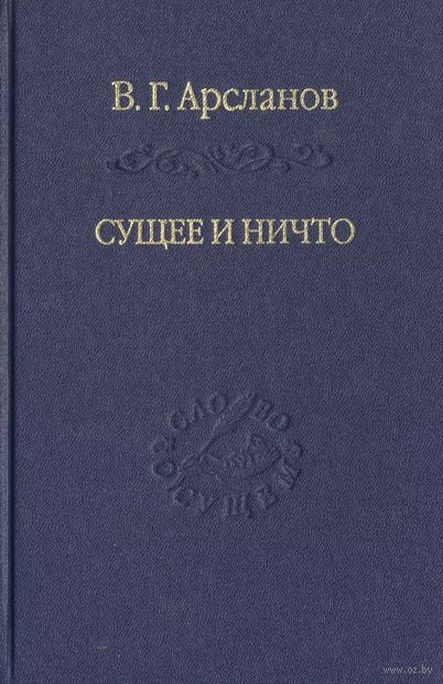 Сущее и Ничто. Постмодернизм и Tertium Datur русской культуры XX века — фото, картинка