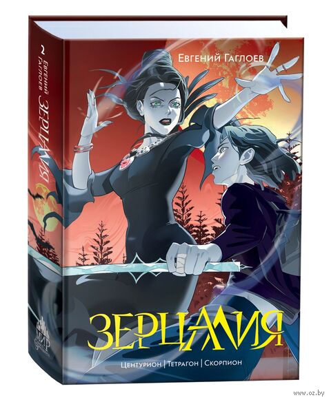 Зерцалия. Том 2. Центурион, Тетрагон, Скорпион — фото, картинка