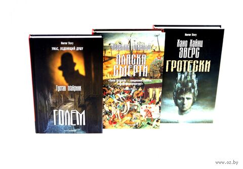 Голем; Пляска смерти; Гротески. Комплект из 3 книг — фото, картинка