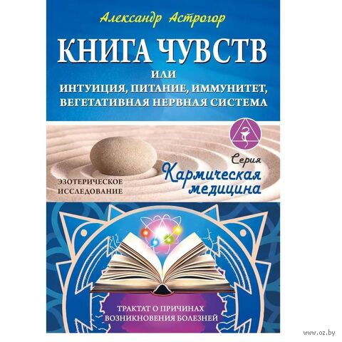 Книга чувств или интуиция, питание, иммунитет, вегетативная нервная система. Трактат о причинах болезней — фото, картинка