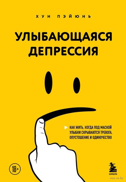 Улыбающаяся депрессия. Как жить, когда под маской улыбки скрываются тревога, опустошение и одиночество — фото, картинка