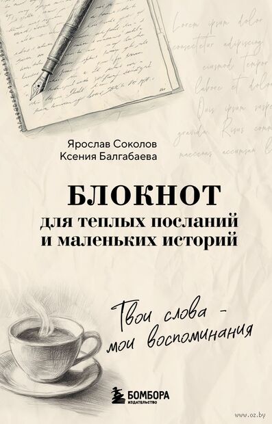 Твои слова – мои воспоминания. Блокнот для теплых посланий и маленьких историй — фото, картинка