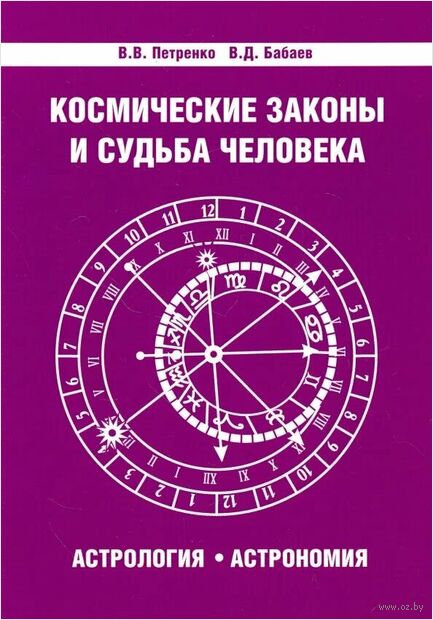 Космические законы и судьба человека. Астрология. Астрономия — фото, картинка