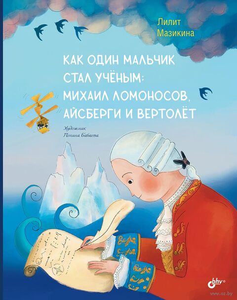 Как один мальчик стал ученым. Михаил Ломоносов, айсберги и вертолёт — фото, картинка