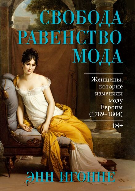 Свобода. Равенство. Мода. Женщины, которые изменили моду Европы (1789-1804) — фото, картинка