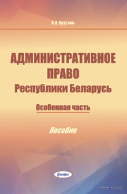 Административное право Республики Беларусь. Особенная часть — фото, картинка