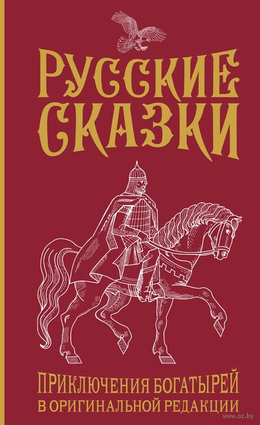 Русские сказки. Приключения богатырей в оригинальной редакции — фото, картинка