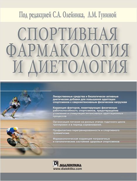 Спортивная фармакология и диетология — фото, картинка