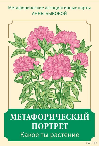 Метафорический портрет. Какое ты растение. Метафорические ассоциативные карты Анны Быковой — фото, картинка