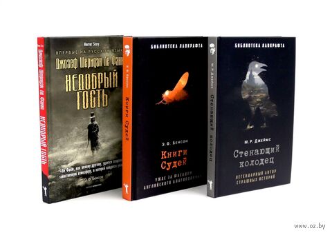 Стенающий колодец; Книги Судей; Недобрый гость. Комплект из 3 книг — фото, картинка