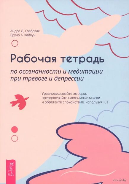 Рабочая тетрадь по осознанности и медитации при тревоге и депрессии — фото, картинка