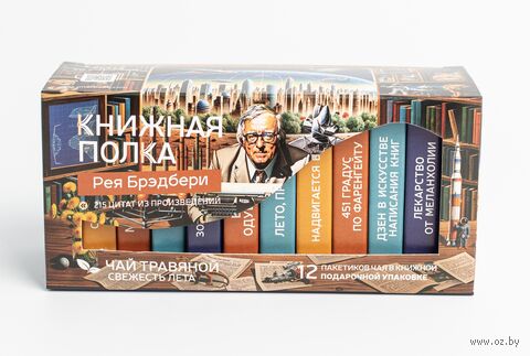 Подарочный набор "Книжная полка Рэя Брэдбери" (12 пакетиков) — фото, картинка