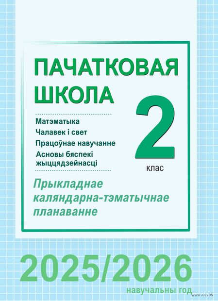 Пачатковая школа. 2 клас. Матэматыка. Чалавек і свет. Працоўнае навучанне. Асновы бяспекі жыццядзейнасці. Прыкладнае каляндарна-тэматычнае планаванне — фото, картинка