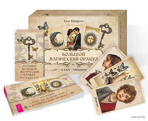 Большой магический оракул (78 карт + брошюра) — фото, картинка