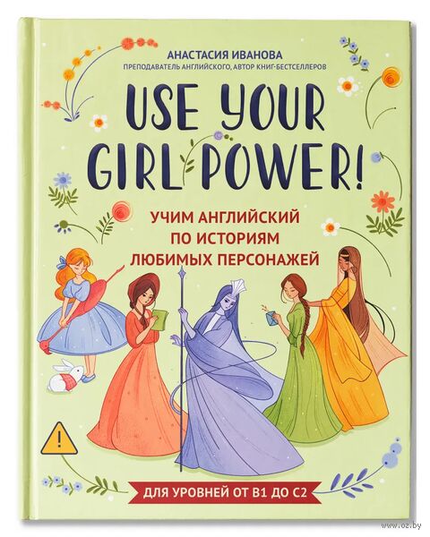 Use your Girl Power! Учим английский по историям любимых персонажей — фото, картинка