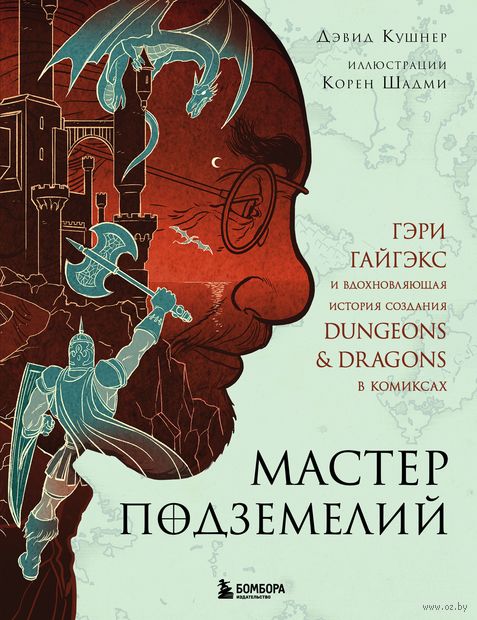 Мастер Подземелий. Гэри Гайгэкс и вдохновляющая история создания Dungeons and Dragons в комиксах — фото, картинка