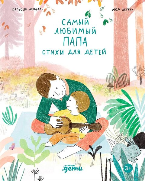 Самый любимый папа. Стихи для детей — фото, картинка