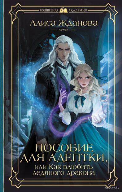 Пособие для адептки, или Как влюбить ледяного дракона — фото, картинка