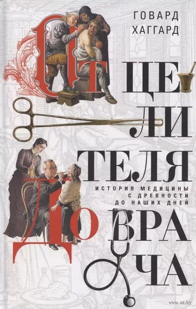 От целителя до врача. История медицины с древности до наших дней — фото, картинка