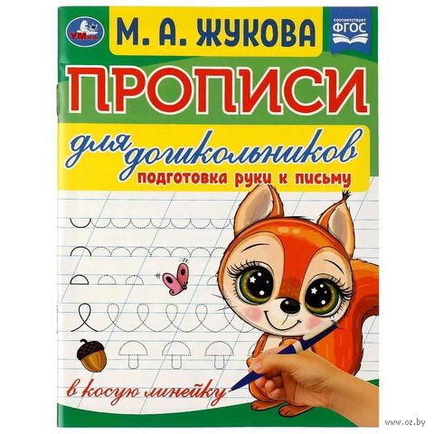 Прописи для дошкольников. Подготовка руки к письму — фото, картинка