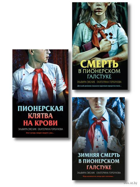 Смерть в пионерском галстуке. Комплект из 3 книг — фото, картинка