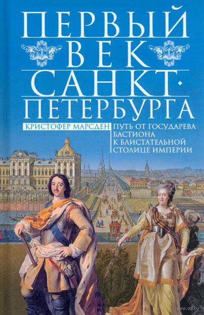 Первый век Санкт-Петербурга. Путь от государева бастиона к блистательной столице империи — фото, картинка