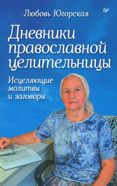Дневники православной целительницы. Исцеляющие молитвы и заговоры — фото, картинка