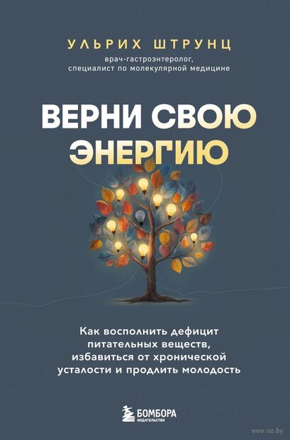 Верни свою энергию. Как восполнить дефицит питательных веществ, избавиться от хронической усталости и продлить молодость — фото, картинка