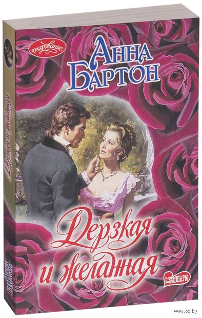Книга Дерзкая и желанная Обложка книги Дерзкая и желанная