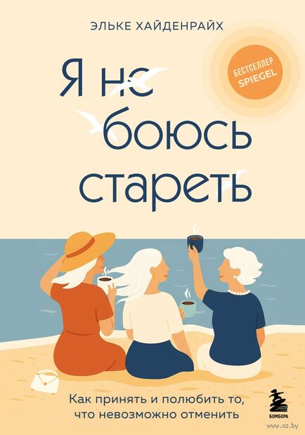 Я не боюсь стареть. Как принять и полюбить то, что невозможно отменить — фото, картинка