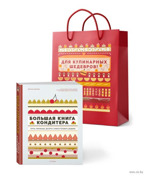 Большая книга кондитера. Торты, пирожные, десерты. Учимся готовить шедевры (в подарочном пакете) — фото, картинка