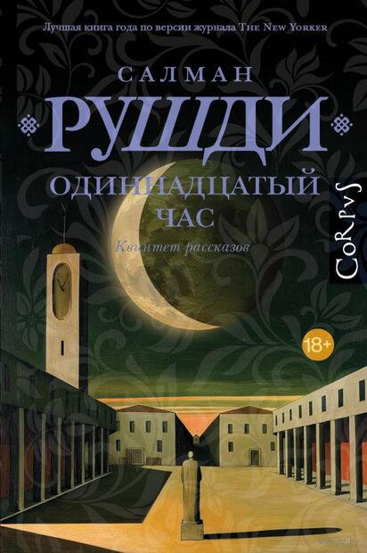 Одиннадцатый час — фото, картинка