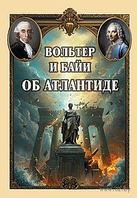 Вольтер и Байи об Атлантиде. Письма об Атлантиде Платона и о древней истории Азии — фото, картинка