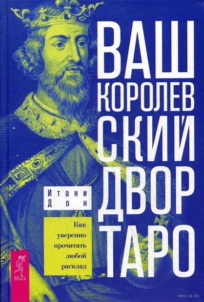 Ваш Королевский двор Таро. Как уверенно прочитать любой расклад — фото, картинка