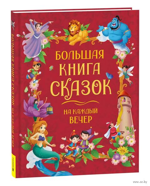 Большая книга сказок на каждый вечер — фото, картинка