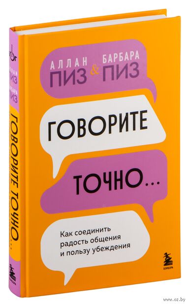 Говорите точно... Как соединить радость общения и пользу убеждения — фото, картинка