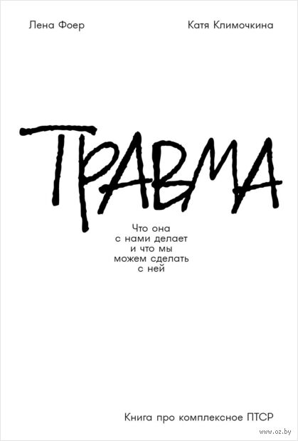 Травма. Что она с нами делает и что мы можем сделать с ней. Книга про комплексное ПТСР — фото, картинка