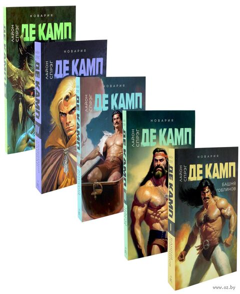 Башня гоблинов; Часы Ираза; Корона Ксилара; Уважаемый варвар; Демон, который ошибался. Комплект из 5 книг — фото, картинка