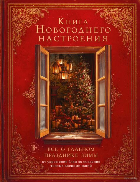 Книга новогоднего настроения. Все о главном празднике зимы: от украшения елки до создания теплых воспоминаний — фото, картинка
