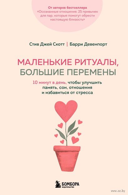 Маленькие ритуалы, большие перемены. 10 минут в день, чтобы улучшить память, сон, отношения и избавиться от стресса — фото, картинка