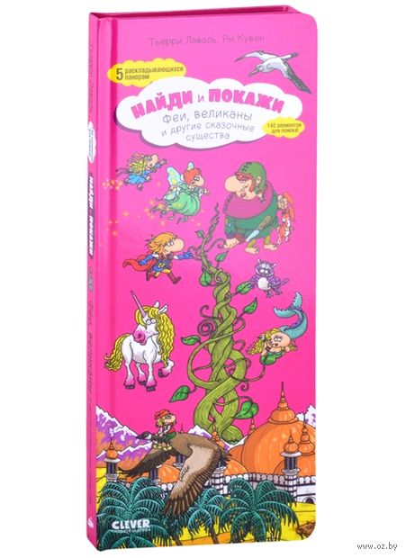 Найди и покажи. Феи, великаны и другие сказочные существа — фото, картинка