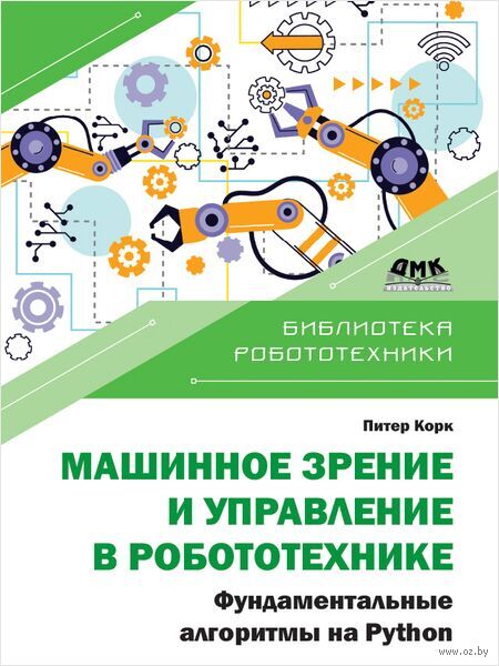 Машинное зрение и управление в робототехнике. Фундаментальные алгоритмы на Python — фото, картинка