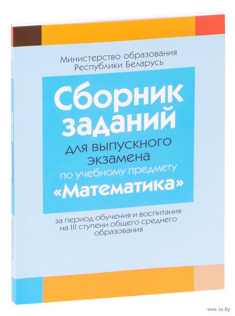 Сборник заданий для выпускного экзамена по учебному предмету "Математика" за период обучения и воспитания на III ступени общего среднего образования — фото, картинка