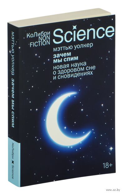Зачем мы спим. Новая наука о сне и сновидениях — фото, картинка
